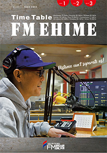 FM愛媛タイムテーブル2021年1/2/3月号