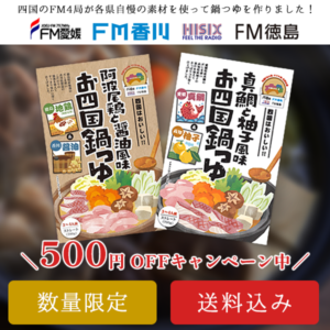 「お四国鍋つゆ」のご購入はこちら