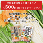 冬野菜を食べようキャンペーン！