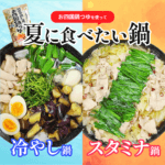 お四国鍋つゆを使って夏に食べたい鍋レシピ