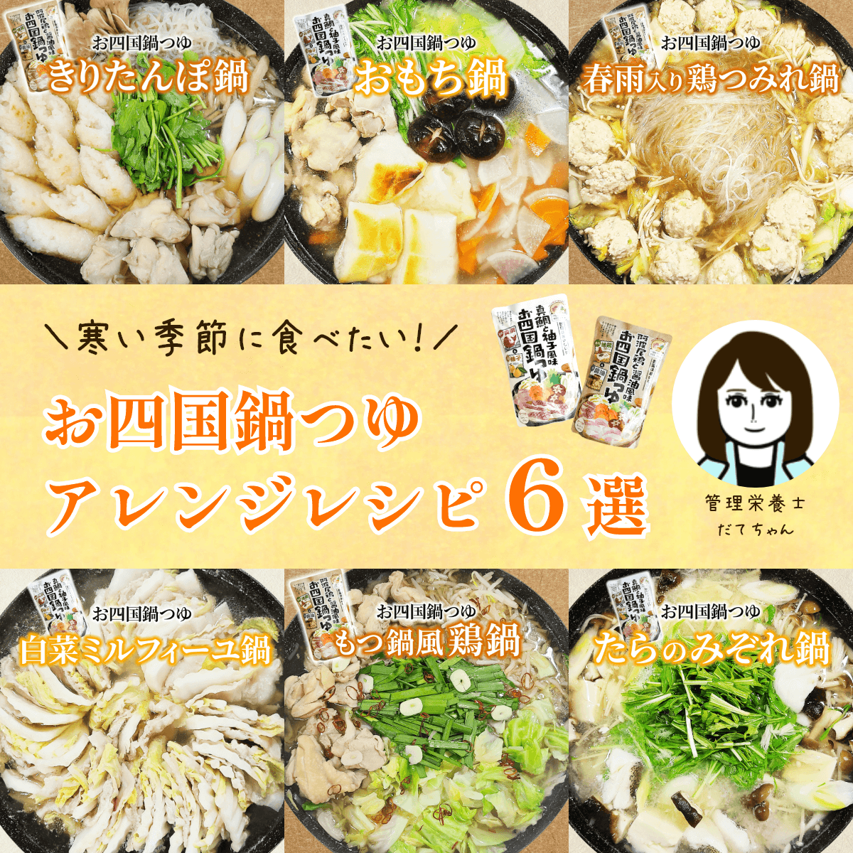 【管理栄養士レシピ】寒い季節に食べたい！お四国鍋つゆアレンジレシピ６選