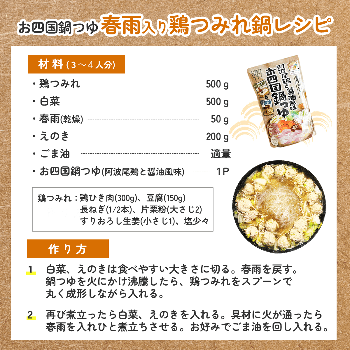 お四国鍋つゆ「春雨入り鶏つみれ鍋」レシピ