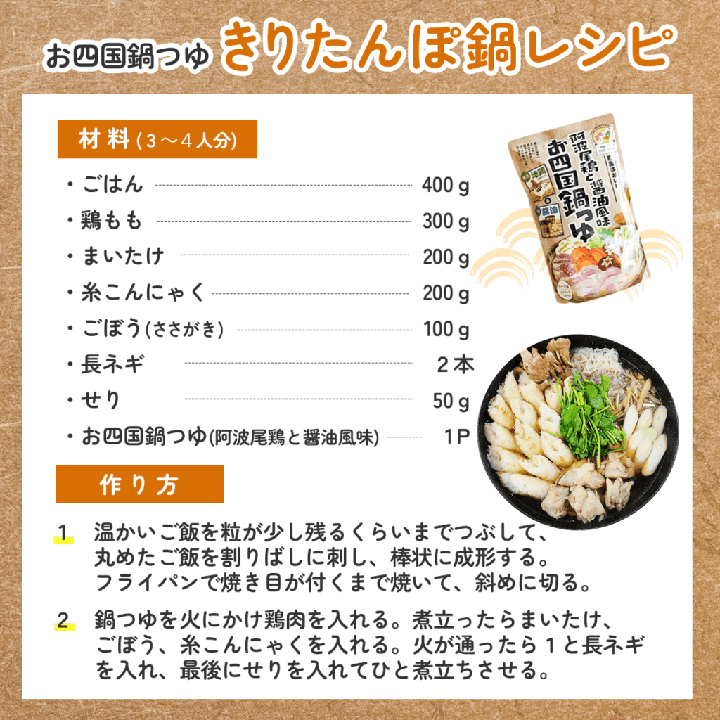 お四国鍋つゆレシピ「きりたんぽ鍋」