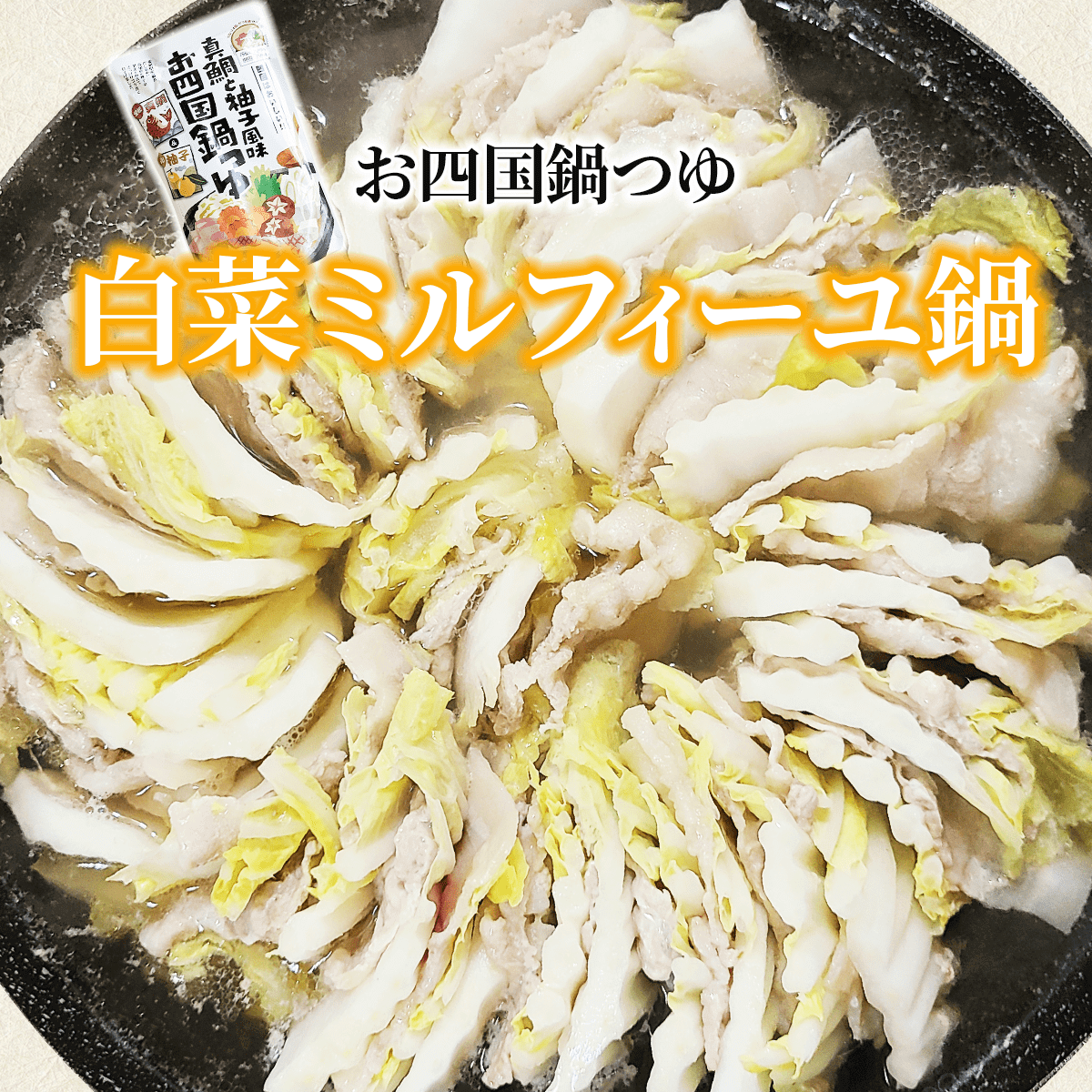 お四国鍋つゆ「白菜ミルフィーユ鍋レシピ」