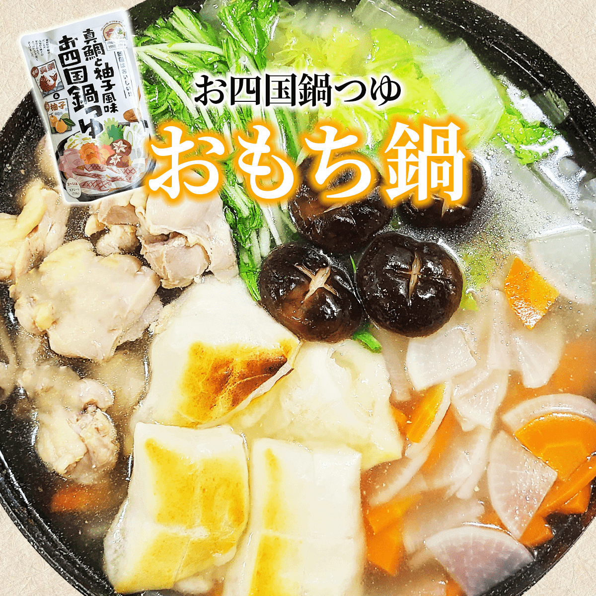 お四国鍋つゆ「おもち鍋」レシピ