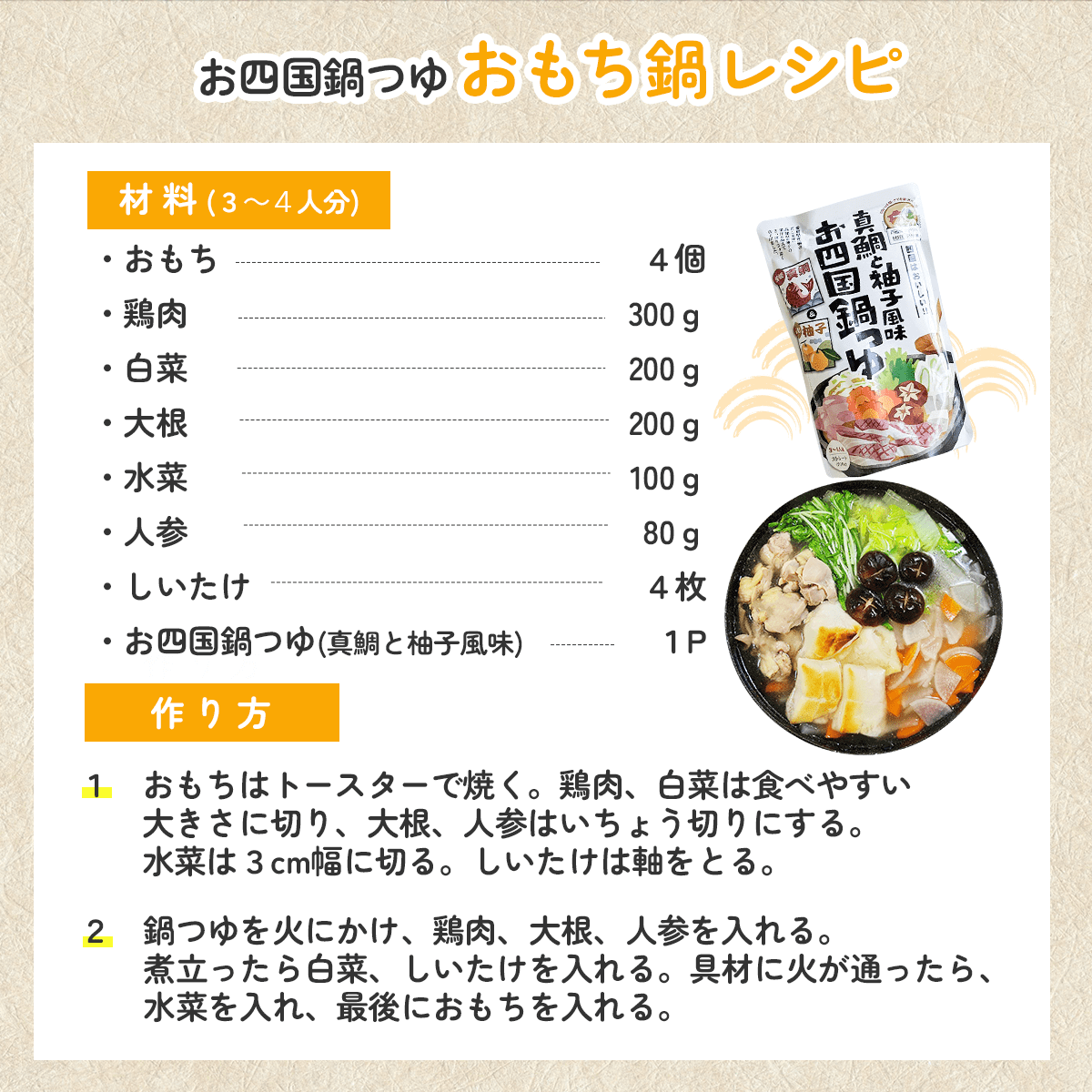 お四国鍋つゆ「おもち鍋」レシピ