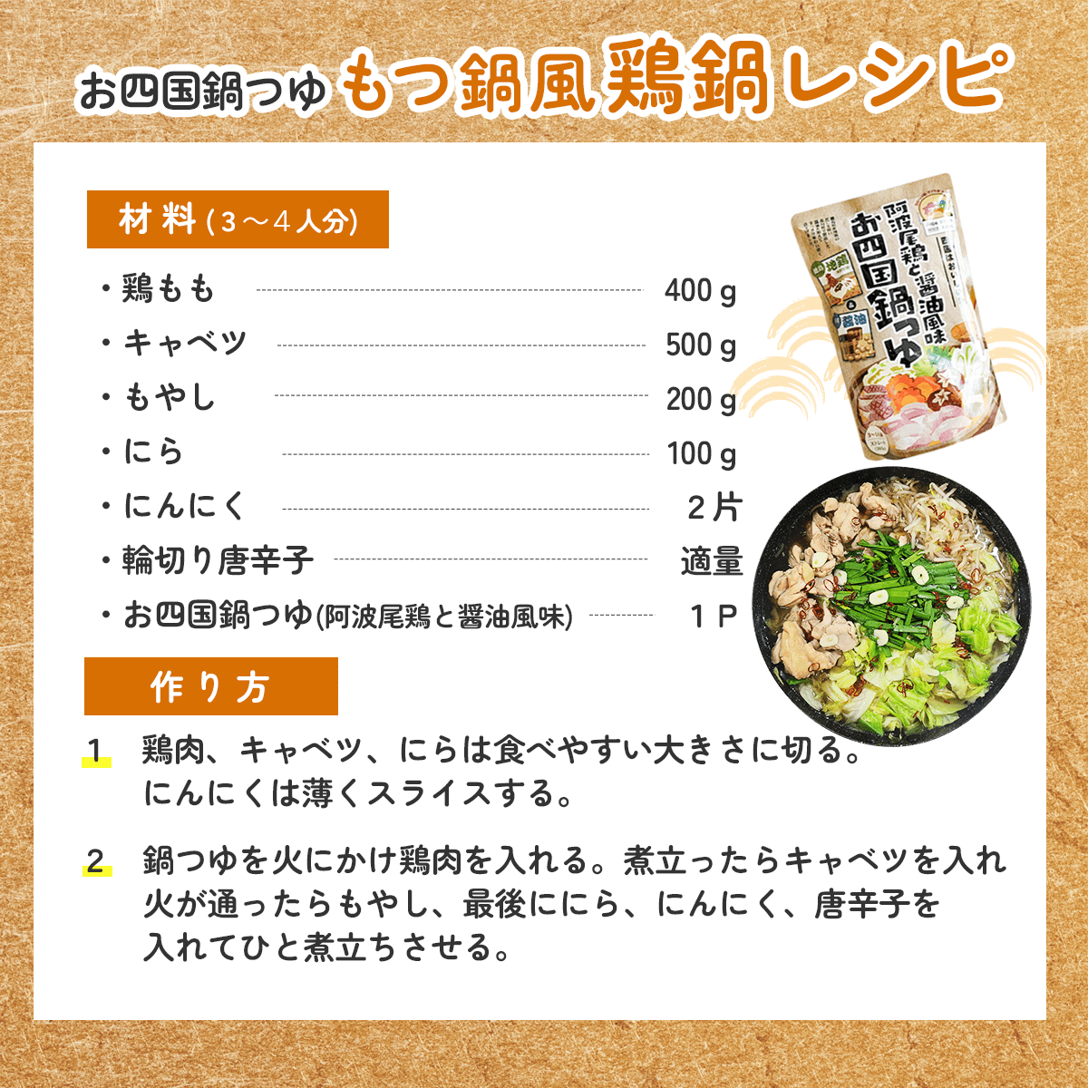 お四国鍋つゆ「もつ鍋風鶏鍋」レシピ