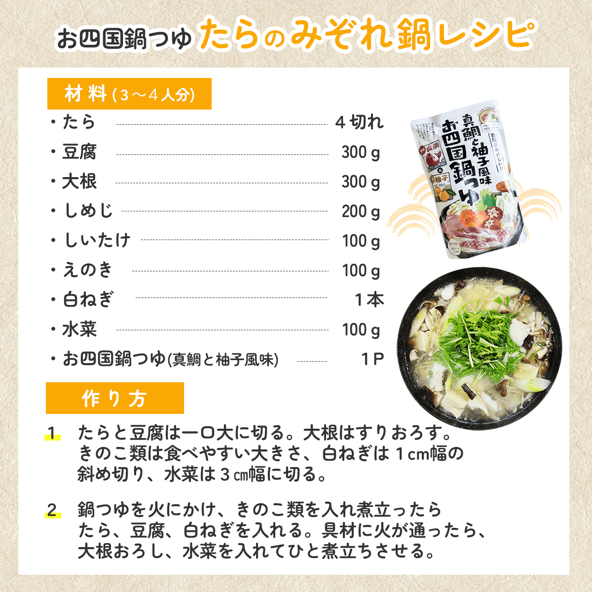 お四国鍋つゆ「たらのみぞれ鍋」レシピ