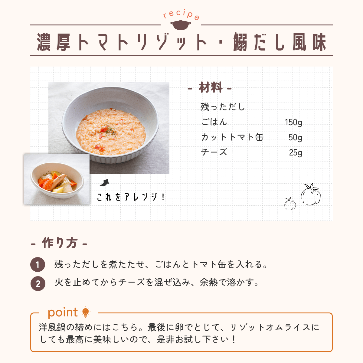 濃厚トマトリゾット・鰯だし風味画像02